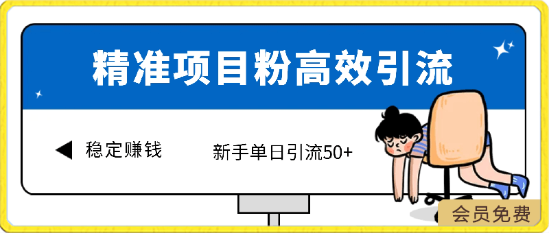 0502-精准项目粉高效引流术，新手单日引流50+，多重变现方式稳定赚钱⭐精准项目粉高效引流术，新手单日引流50 ，多重变现方式稳定赚钱【揭秘】