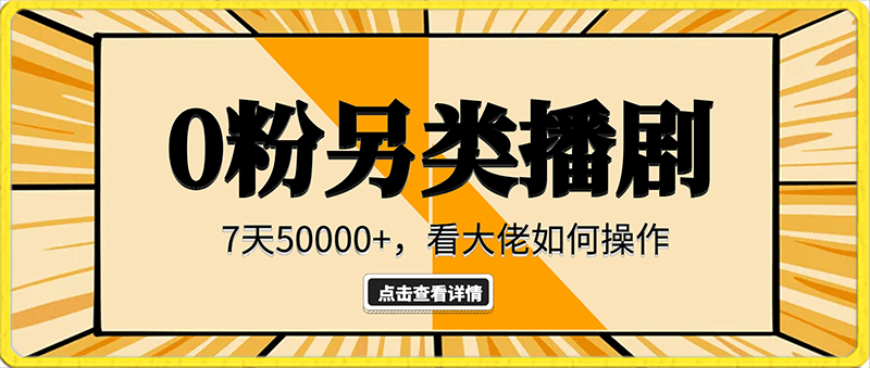 0202-0粉丝如何【另类播剧】，7天50000+，看大佬如何操作，小白不适合【揭秘】⭐0粉丝如何【另类播剧】，7天50000 ，看大佬如何操作，小白不适合【揭秘】