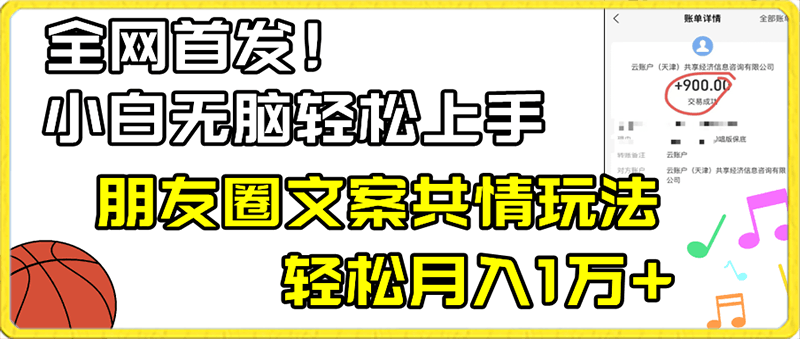 0202小白无脑上手  朋友圈文案共情玩法⭐小白轻松无脑上手，朋友圈共情文案玩法，月入1W