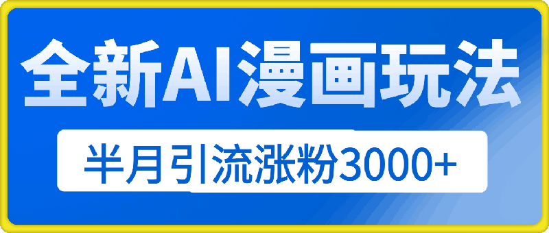 1002-小红书小白也能当画画博主，全新AI漫画玩法，半月引流涨粉3000+，多种变现渠道【揭秘】⭐小红书小白也能当画画博主，全新AI漫画玩法，半月引流涨粉3000 ，多种变现渠道【揭秘】