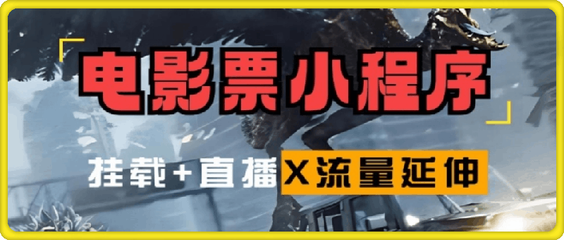 1002-电影票小程序挂载_蹭新电影热度+后续流量延伸【揭秘】⭐电影票小程序挂载_蹭新电影热度 后续流量延伸【揭秘】