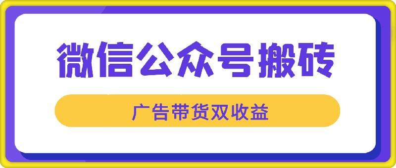 1002微信公众号无脑风口，广告带货双收益，轻松月入4位数