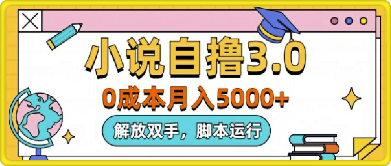 1002小说自撸3.0，解放双手，不浪费时间，适合大众