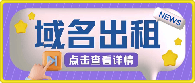 1002-冷门项目，域名出租玩法，简单粗暴适合小白【揭秘】