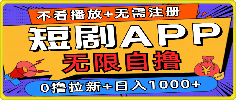 1002短剧app无限自撸，不看播放不用注册，0撸拉新日入1000+