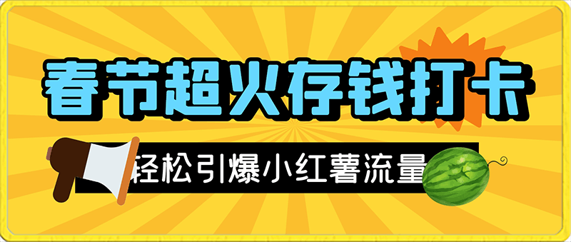 0202临近春节超火存钱打卡，轻松引爆小红薯流量，3分钟一条作品，20天涨粉4000+【揭秘】⭐春节超火存钱打卡，轻松引爆小红薯流量，3分钟一条作品，20天涨粉4000 【揭秘】