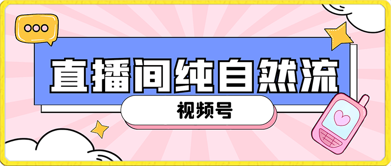 0202-视频号直播间纯自然流，不付费，白嫖自然流，自然流量大，销售高，月入15000+【揭秘】⭐视频号直播间纯自然流，不付费，白嫖自然流，自然流量大，销售高，月入15000 【揭秘】