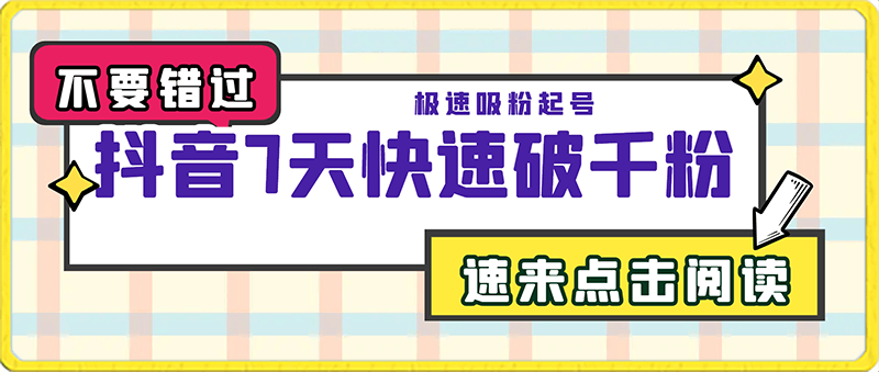 0202-抖音7天快速破千粉，极速吸粉起号，工具一键生成动漫美女视频【揭秘】