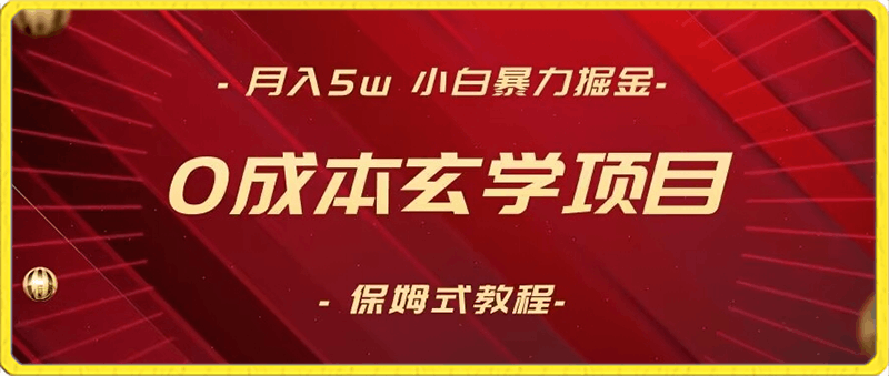 0202-月入5w+，小白暴力掘金，0成本玄学项目，保姆式教学⭐月入5w ，小白暴力掘金，0成本玄学项目，保姆式教学（教程 软件）【揭秘】