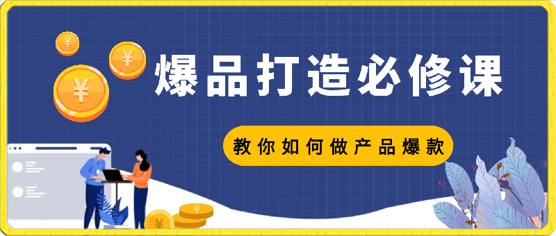 0402-爆品打造必修课，教你如何做产品爆款