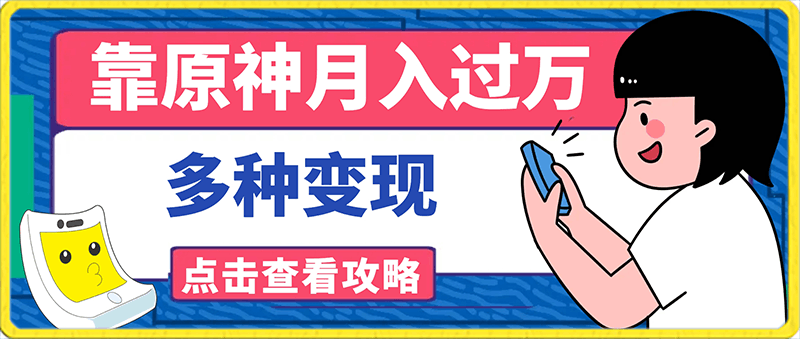 0202靠原神，月入过万，每天花两小时，多种变现，账号租聘，拉新，账号交易⭐靠原神，月入过万，每天花两小时。多种变现，拉新、账号租赁，账号交易