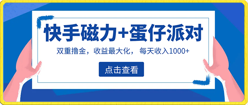 0202适合过年在家做的项目，快手磁力+蛋仔派对，双重撸金，收益最大化⭐适合过年在家做的项目，快手磁力 蛋仔派对，双重撸金，收益最大化 ，保姆级教程， 每天收入1000 ，可矩阵