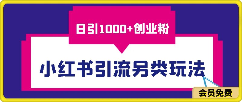 0702-2024小红书引流另类玩法，一天引流1000+创业⭐2024小红书引流另类玩法，一天引流1000 创业粉