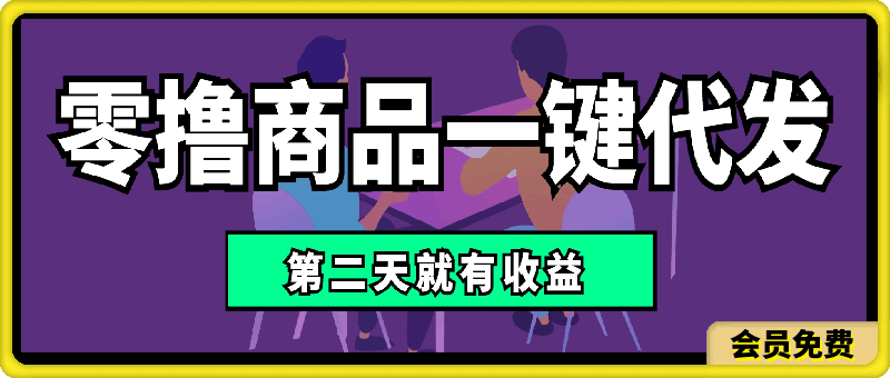 0702零撸商品一件代发，第二天就有收益⭐零撸商品一键代发，第二天就有收益