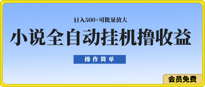 0702-小说全自动挂机撸收益，操作简单，日入500+可批量放大 【揭秘】⭐小说全自动挂机撸收益，操作简单，日入500 可批量放大 【揭秘】