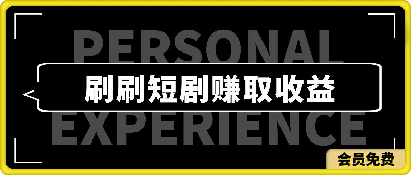 0702-1天刷30分钟短剧随便30~50+  适合新手学生党入门，只要做了就有效果⭐1天刷30分钟短剧随便30~50   适合新手学生党入门，只要做了就有效果