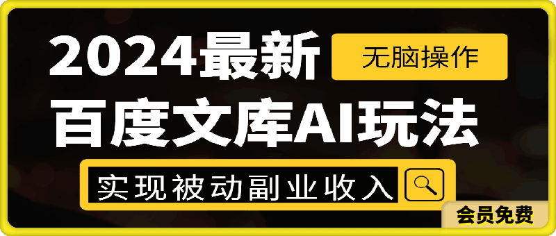 0702-2024百度文库AI玩法，无脑操作可批量发大，实现被动副业收入，管道化收益【揭秘】