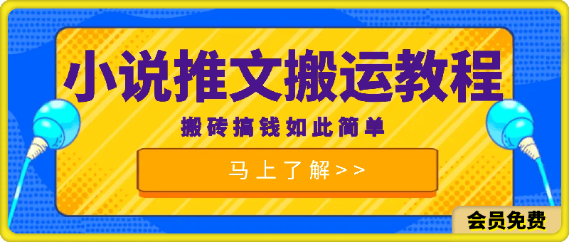 0702-2024最新小说推文搬运教程，搬砖搞钱如此简单