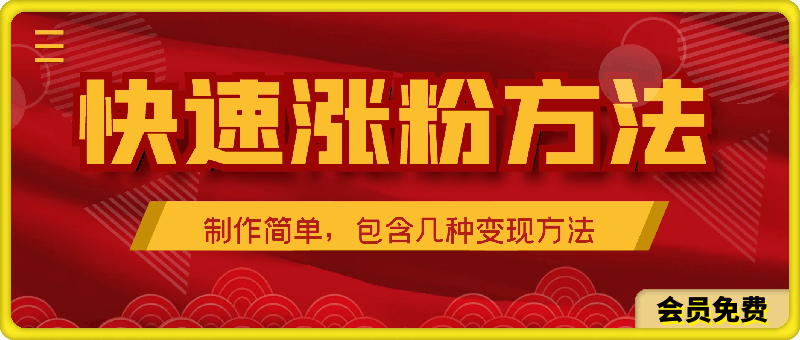 0702短视频平台快速涨粉方法，几分钟制作一个视频，制作简单，包含几种变现方法