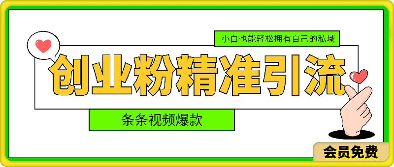 0702优质创业粉精准引流方式，条条爆款视频轻松制作⭐优质创业粉精准引流方式，条条视频爆款，小白也能轻松拥有自己的私域！！！