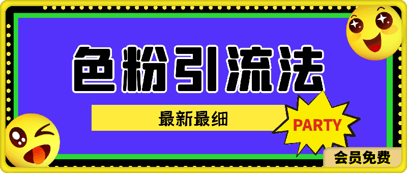 0702色粉最新最细引流法，七天螺旋起号法，爆款视频轻松制作⭐se粉最新最细引流法，七天螺旋起号法，爆款视频轻松制作