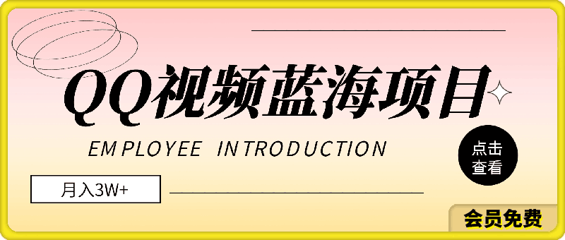 0702月入3万+ 简单搬运去重QQ视频蓝海赛道 上手即赚⭐月入3W ，QQ视频蓝海项目