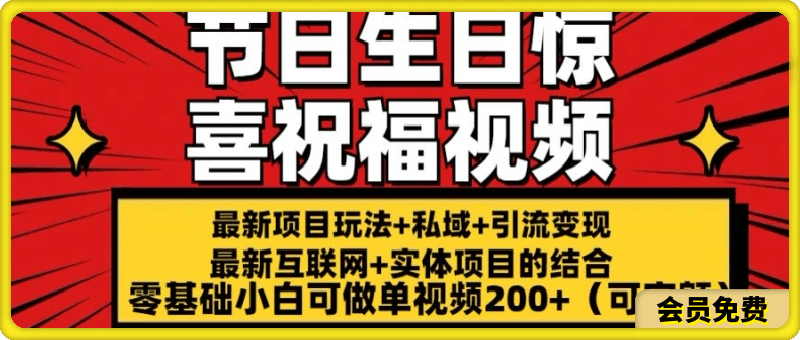 0702-最新玩法可持久节日+生日惊喜视频的祝福零基础小白可做单视频200+(可定额)【揭秘】⭐最新玩法可持久节日 生日惊喜视频的祝福零基础小白可做单视频200 (可定额)【揭秘】