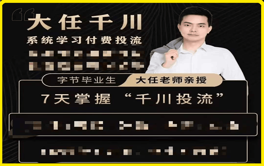 0101抖鹰大任线上千川课⭐抖鹰大任·千川投流课（4980）