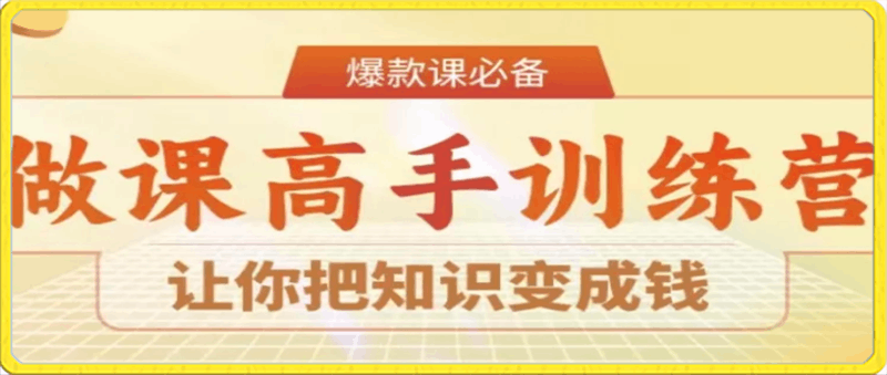 0202-28天做课高手陪跑营⭐28天做课高手陪跑营，让你把知识变成钱