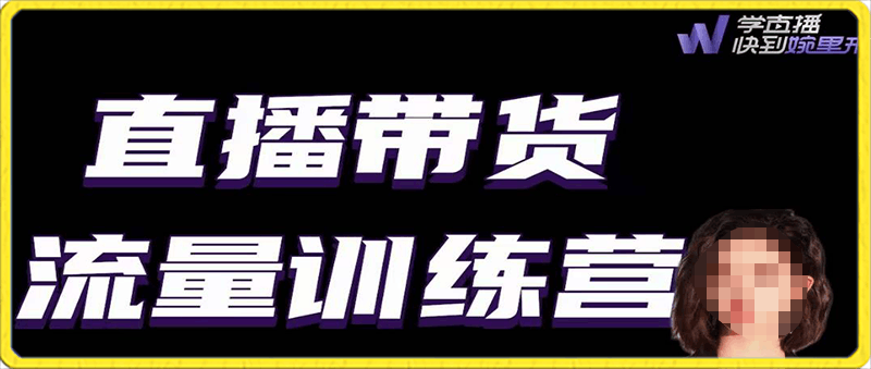 0202婉婉·直播带货流量训练营⭐婉婉 直播带货流量训练营 ?野路子主播（起新号/专场/打榜/明星网红助播）月播千万gmv