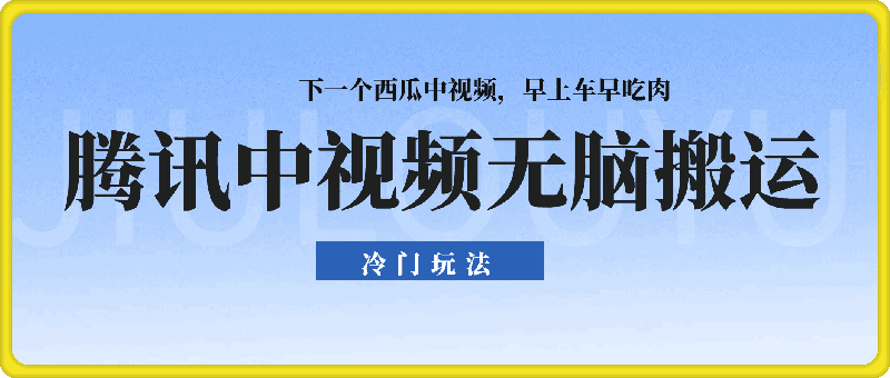 0802最新冷门玩法，腾讯中视频核心玩法，无脑搬运，下一个西瓜中视频，早上车早吃肉，单日轻松实现1000+