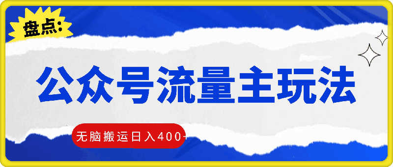 0802最新公众号流量主玩法，无脑搬运日入400+