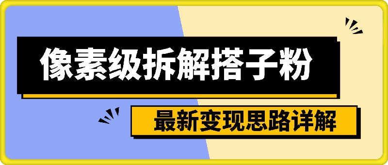 0802-像素级拆解搭子粉，日引100+，小白看完可上手，最新变现思路详解【揭秘】⭐像素级拆解搭子粉，日引100 ，小白看完可上手，最新变现思路详解【揭秘】