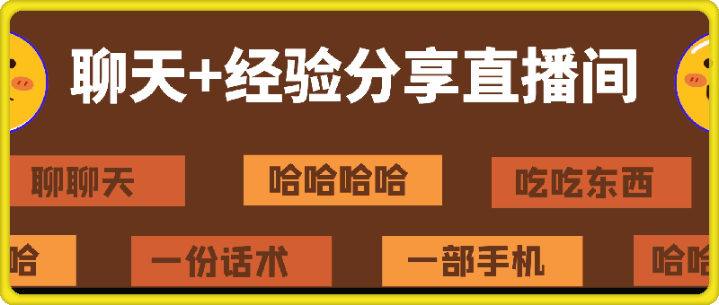 0802-聊天+经验分享直播间 一部手机+一份话术 聊聊天吃吃东西 两个小时700+【揭秘】⭐聊天 经验分享直播间 一部手机 一份话术 聊聊天吃吃东西 两个小时700 【揭秘】