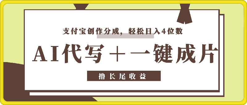 0802AI代写＋一键成片撸长尾收益，支付宝创作分成，轻松日入4位数