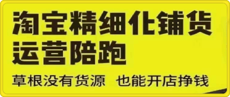 0801苏博士-猫课-淘宝精细化铺货运营陪跑【快速出单】2024年6月⭐苏博士·淘宝精细化铺货运营