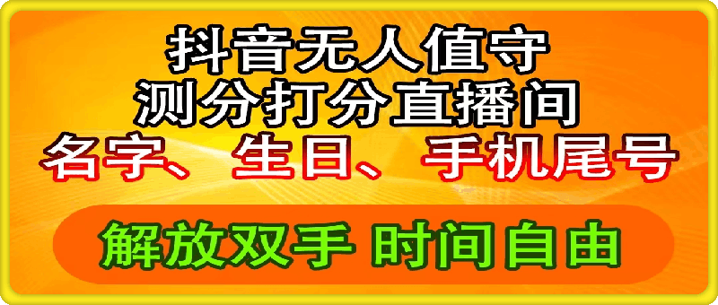 0802抖音撸音浪最新玩法，名字生日尾号打分测分无人直播，日入2500+