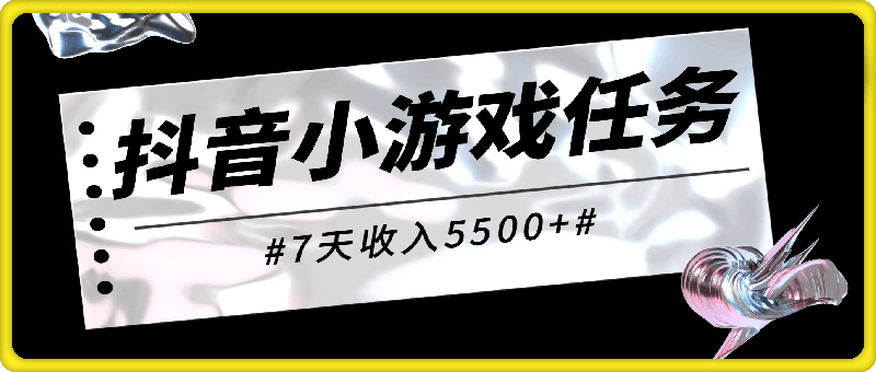 0802抖音小游戏任务，怀旧找茬，7天收入5500+