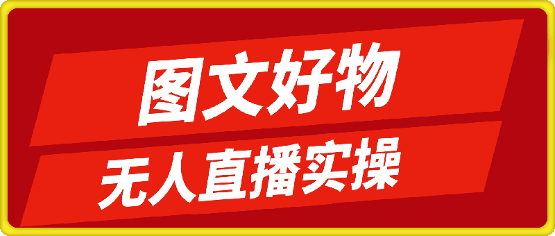 0802图文好物和无人直播实操