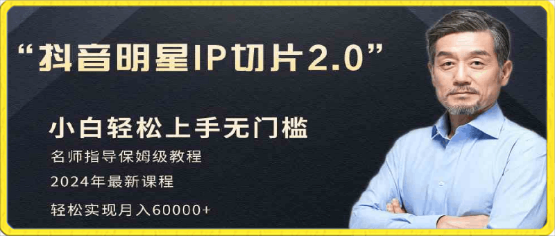 0302小白月入6W+明星网红IP切片2.0，爆单打法（介绍、授权、实操、工具箱）⭐小白月入6W 明星网红IP切片2.0，爆单打法（介绍、授权、实操、工具箱）