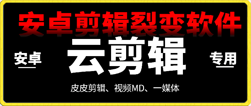 080吾爱云剪辑安卓软件⭐吾爱云剪辑、一媒体、皮皮剪辑、视频MD，安卓剪辑裂变软件