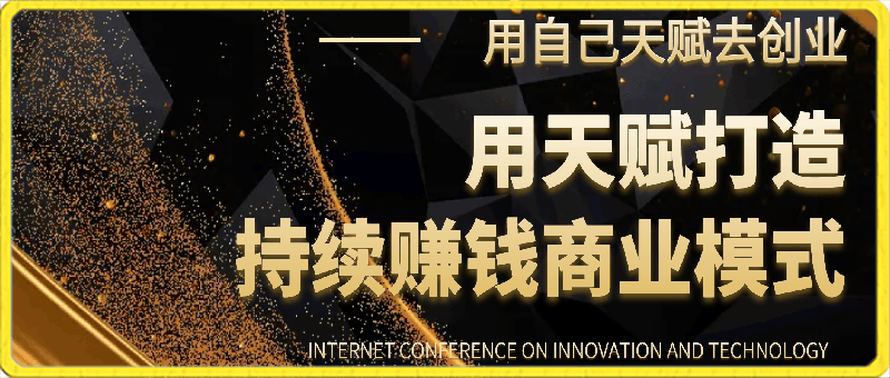 0302如何利用天赋打造持续赚钱商业模式，用自己天赋去创业⭐天赋创业课，用天赋打造持续赚钱商业模式，用自己天赋去创业