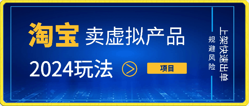 0302-2024淘宝卖虚拟产品项目