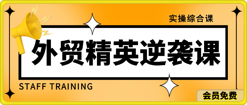 0702大表姐·外贸精英逆袭-实操综合课