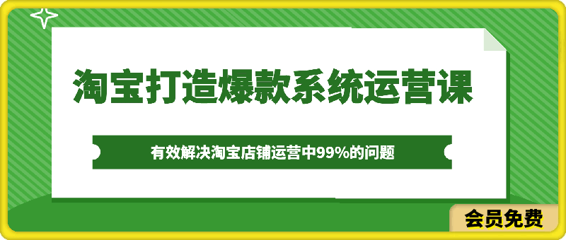 0702大海·淘宝打造爆款系统运营课