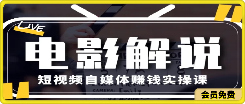 0702教你做电影解说短视频，月赚1万