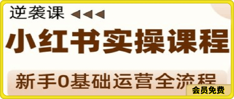 0702媛媛小红书新手精细化运营课程