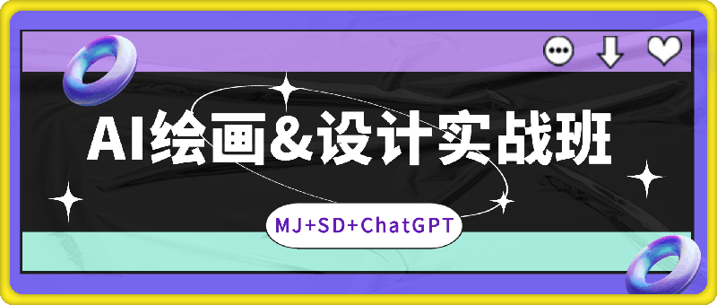 0902AI绘画&设计实战班：MJ+SD+ChatGPT，一站式掌握未来设计技能