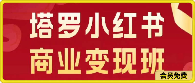 0702马哥塔罗小红书商业班⭐马哥塔罗小红书商业变现班