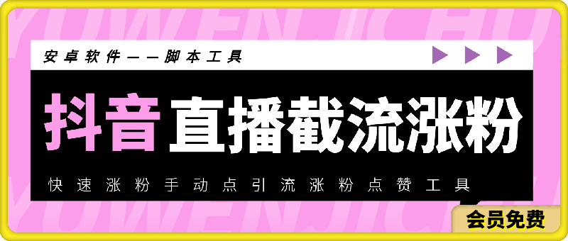 145抖音直播截流涨粉助手——抖音快速涨粉手动点引流涨粉点赞工具